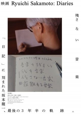 坂本龍一 最後の3年半の軌跡『Ryuichi Sakamoto： Diaries』11月28日公開決定！予告編＆ビジュアル＆場面写真 一挙解禁３