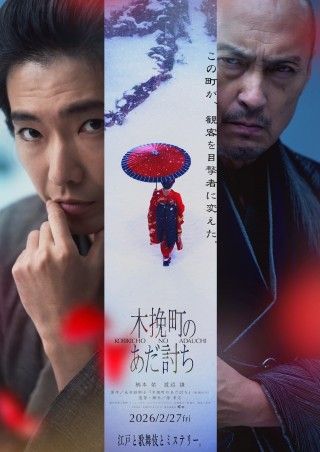 柄本佑主演×渡辺謙初共演『木挽町のあだ討ち』2026年2月27日公開決定！直木賞＆山本周五郎賞W受賞作を映画化１