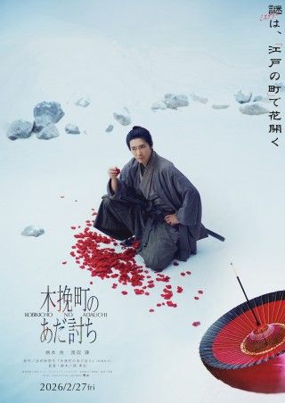 柄本佑主演×渡辺謙初共演『木挽町のあだ討ち』2026年2月27日公開決定！直木賞＆山本周五郎賞W受賞作を映画化２