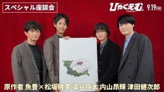 松坂桃李・染谷将太・内山昂輝・津田健次郎が原作者魚豊と対談！『ひゃくえむ。』公開記念スペシャル座談会映像解禁