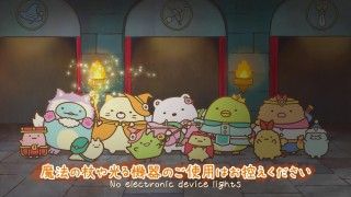 かわいく♡たのしく♡マナーを守ろう！『映画すみっコぐらし』×イオンシネマオリジナルマナーCM完成２