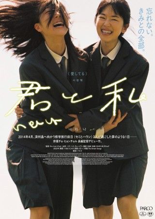 『君と私』本ポスター、予告編、場面写真解禁 セウォル号沈没事故を背景に紡がれる、女子高生たちの愛の風景３