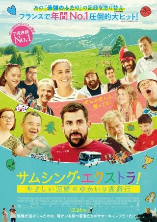 『サムシング・エクストラ! やさしい泥棒のゆかいな逃避行』12月26日(金)日本公開決定！予告ナレーションは女優・杏が担当１