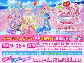 興収10億を狙える大ヒット発進!!『映画キミとアイドルプリキュア♪』応援上映・入場者プレゼント第二弾など解禁１