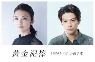 金に魅せられた平凡な主婦が泥棒に!?主演・田中麗奈×共演・森崎ウィン『黄金泥棒』2026年4月より全国公開決定１