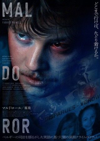どこまで行けば、たどり着けるか『マルドロール／腐敗』11月28日(金)より日本公開決定３