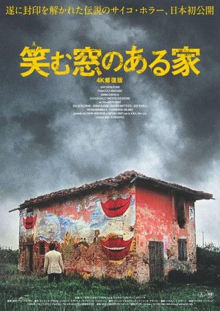 狂気と妄執に憑かれたイタリアン・ホラー屈指の異常作『笑む窓のある家 4K修復版』11月21日(金)日本初公開決定