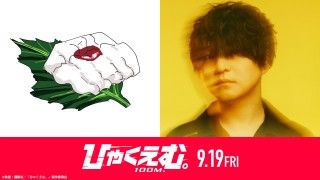 原作者・魚豊×Official髭男dism藤原聡 スペシャル対談!『ひゃくえむ。』新カット映像含む特別コラボMVも公開