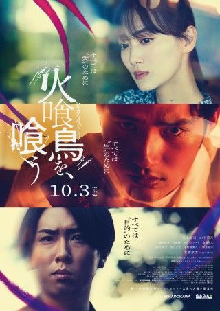 水上恒司・山下美月・宮舘涼太が“怪異体験”を披露⁉︎『火喰鳥を、喰う』大ヒット祈願イベント３