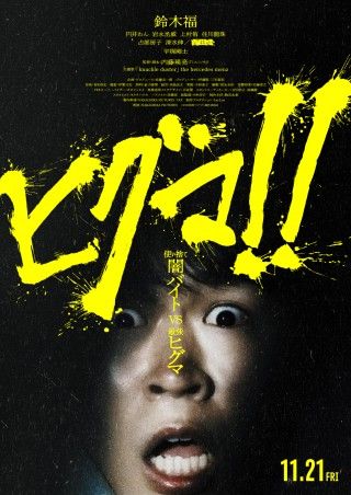 『ヒグマ!!』予告編＆ポスタービジュアル解禁！”愛も言葉も通じないモンスター”に捧ぐ主題歌決定