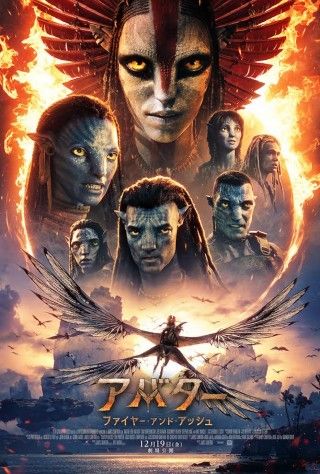 “パンドラ”の秘密が明かされる『アバター：ファイヤー・アンド・アッシュ』本予告＆本ポスター解禁