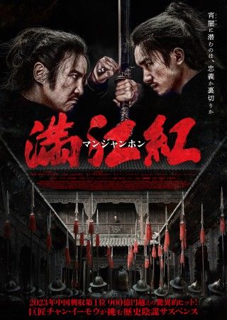 『満江紅／マンジャンホン』11月21日(金)公開決定！ポスタービジュアル＆場面写真&予告編解禁