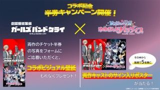 劇場版『ゾンビランドサガ』×「劇場版総集編 ガールズバンドクライ」コラボ映像&コラボビジュアル解禁３