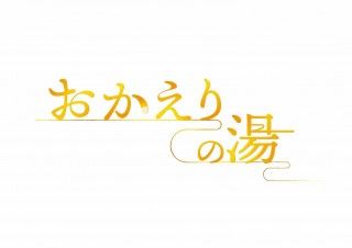 映画『おかえりの湯』 製作発表！主演に風間トオル、ヒロインに星乃夢奈！2026年全国公開予定