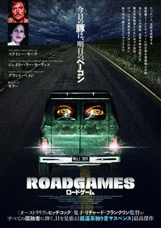 とんでもないビジュアル完成！約44年を経て遂に日本劇場初公開『ロードゲーム』メインビジュアル＆予告解禁