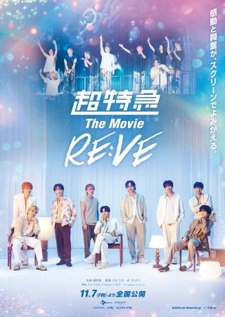 『超特急 The Movie RE:VE』キービジュアル＆新規場面写真23枚一挙解禁！SCREENX、４DX、ULTRA 4DX 同時公開決定３