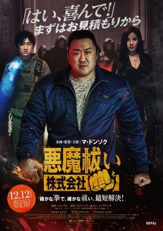 今度は拳で悪魔と対決！マ・ドンソク主演最新作『悪魔祓い株式会社』日本公開決定！予告編とビジュアル解禁３