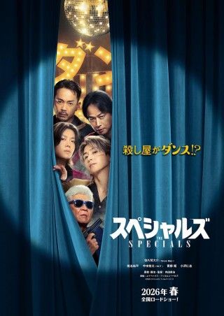 本気でダンスする殺し屋、視線の先に映るのは一体!?『スペシャルズ』ティザービジュアル＆特報解禁