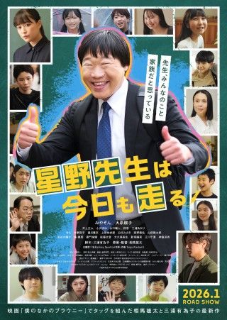 『星野先生は今日も走る』2026年1月10日(土)公開決定！ポスタービジュアル／予告編／場面写真解禁