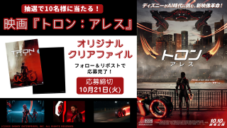【プレゼント】抽選で10名様に当たる！映画『トロン：アレス』オリジナルクリアファイル
