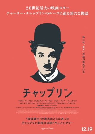 “放浪紳士”の原点はここにあった『チャップリン』12.19(金)公開決定！ティザーポスター解禁３