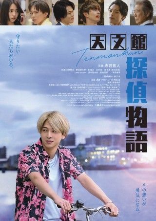 撮影時エピソードも！寺西拓人 映画初主演『天文館探偵物語』予告編映像＆本ポスター解禁＆寺西さんからのコメント解禁!２