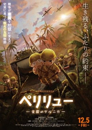 上白石萌音が主題歌担当！アニメ映画『ペリリュー ー楽園のゲルニカー』壮絶な戦いと兵士の想いが交差する本予告映像＆本ビジュアル解禁！ ２
