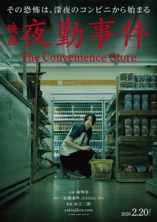 南琴奈が映画初主演！『夜勤事件』2026年2月20日(金)公開決定!!ティザービジュアル、特報映像も解禁１