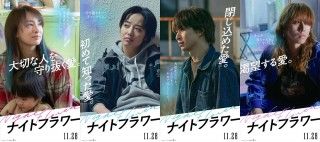 『ナイトフラワー』この世界を必死に生きるキャラクターポスター＆キャラクターPV解禁！
