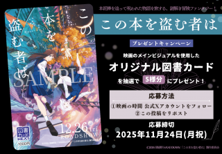 【プレゼント】“本の世界”へいざ出発！『この本を盗む者は』図書カードを抽選で5名様に！