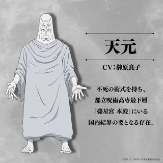 天元／ナレーション役は榊原良子『呪術廻戦』天元のキャラクター画像とコメントも解禁２