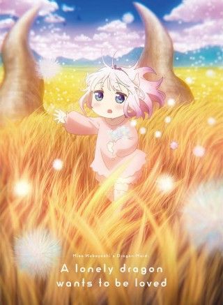 カンナの感動物語を何度でも！『小林さんちのメイドラゴン さみしがりやの竜』Blu-ray＆DVD ジャケットを公開１