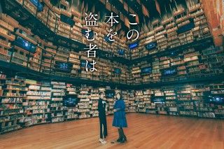 片岡 凜＆田牧そらが“本の世界”に迷い込む！『この本を盗む者は』スペシャルビジュアル＆新規場面写真 解禁