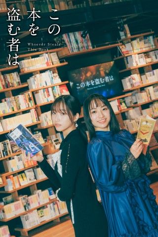 片岡 凜＆田牧そらが“本の世界”に迷い込む！『この本を盗む者は』スペシャルビジュアル＆新規場面写真 解禁３