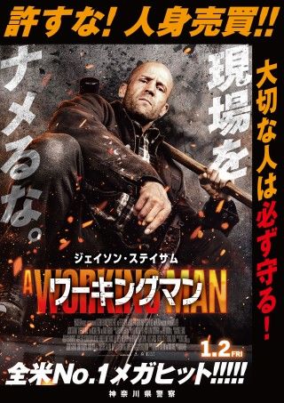 日本の治安はステイサムが守る!!『ワーキングマン』×警察タイアップ決定！犯罪撲滅ポスター掲出２