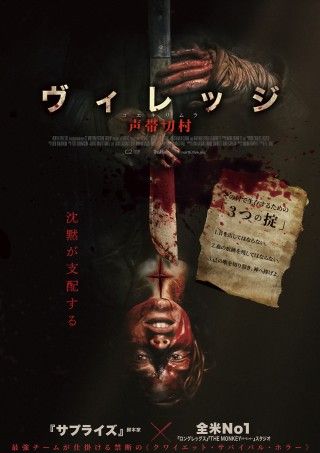 “音=即死”のカルト村で少女は生き残れるのか?! 『ヴィレッジ 声帯切村』1月2日(金)公開決定!ビジュアル＆予告解禁