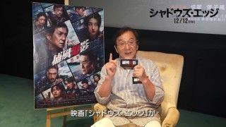 「きっと気に入ってもらえる」ジャッキーやジュンが笑顔で挨拶『シャドウズ・エッジ』日本へのメッセージ映像解禁