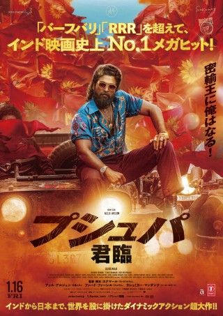 インド映画『プシュパ 君臨』2026年1月16日(金)公開決定!ポスタービジュアル&予告映像解禁