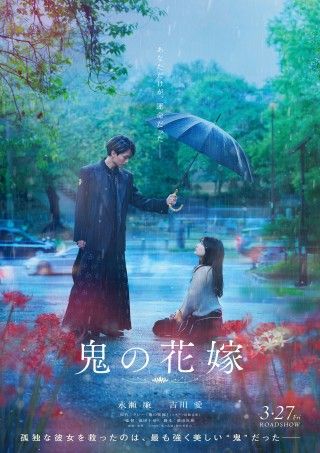 永瀬廉&吉川愛 W主演『鬼の花嫁』実写映画化決定！ティザービジュアル＆特報映像解禁
