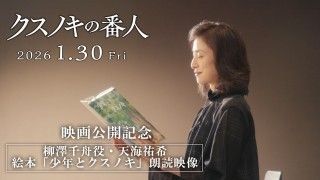 天海祐希が語る「クスノキの番人」の魅力！「少年とクスノキ」朗読映像＆新規場面写真が到着