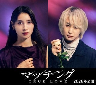 土屋太鳳＆佐久間大介が続投！『マッチング TRUE LOVE』2026年公開決定！舞台は狂気の“マッチングツアー”へ