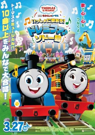 『映画 きかんしゃトーマス いっしょに歌おう！ドレミファ♪ソドー島』3月27日(金)公開決定！
