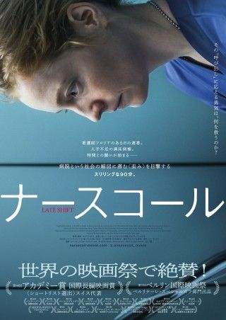 『ナースコール』（Late Shift）2026年3月6日(金)日本公開決定！ティザービジュアル解禁