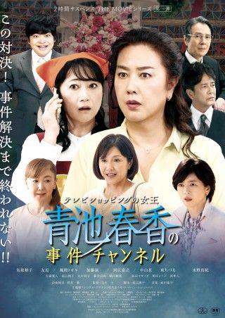 『青池春香の事件チャンネル』竹内まりや「シングル・アゲイン」がシリーズ主題歌に決定！ポスタービジュアル&予告編解禁