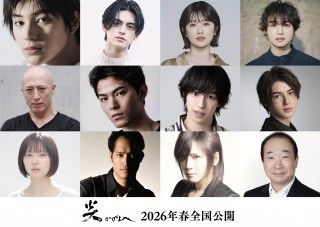 『炎かがよへ』2026年春全国公開決定！キャスト情報＆コメント到着！スペシャルカット解禁２