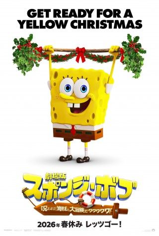 クリスマスプレゼント！『劇場版スポンジ・ボブ』クリスマスポスター＆ストシン”風特別映像解禁１