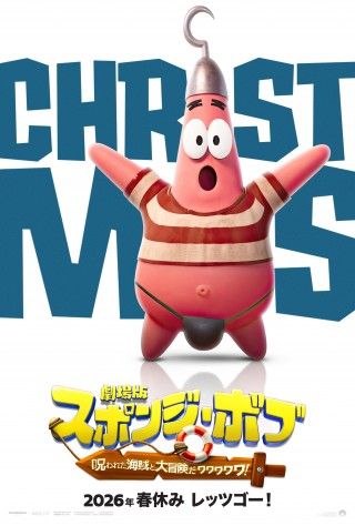 クリスマスプレゼント！『劇場版スポンジ・ボブ』クリスマスポスター＆ストシン”風特別映像解禁３
