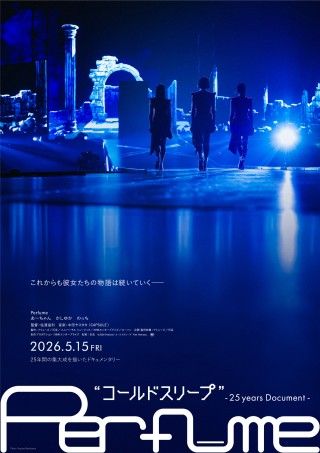 25年間の集大成!!『Perfume“コールドスリープ”-25 years Document-』特報＆ティザービジュアル＆コメント到着
