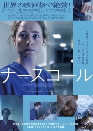 人手不足の満床病棟。時間との闘いが始まる―『ナースコール』ポスタービジュアル＆予告編＆場面写真解禁