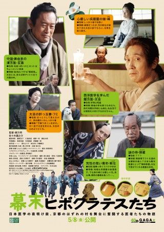 佐々木蔵之介主演『幕末ヒポクラテスたち』5月8日(金)に公開決定！特報解禁、コメント到着３